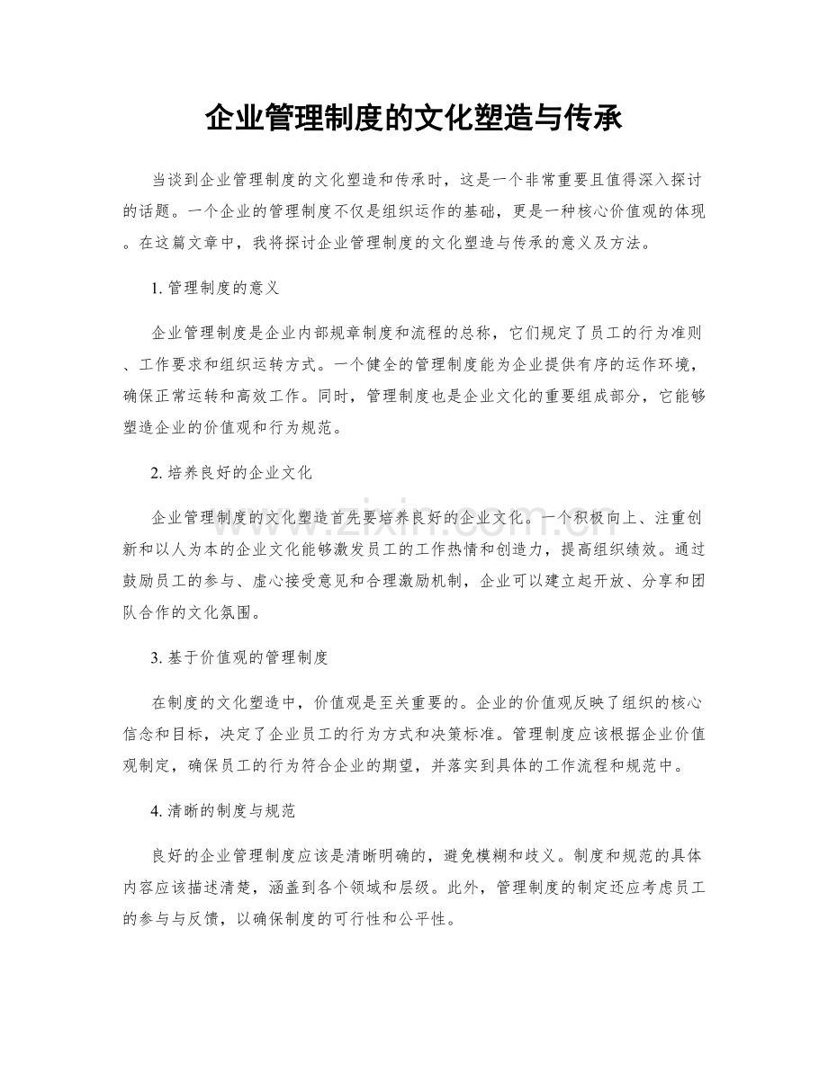 企业管理制度的文化塑造与传承.docx_第1页