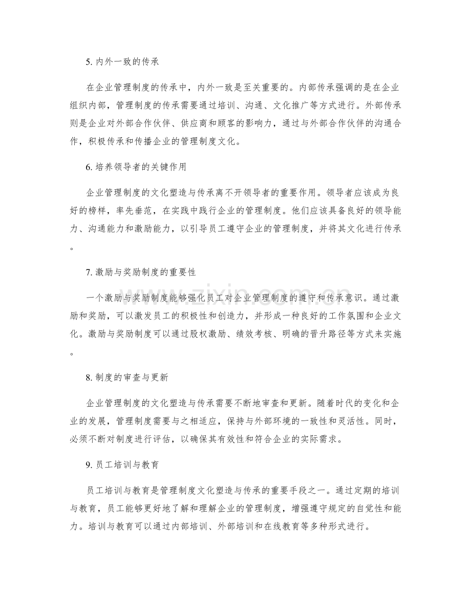 企业管理制度的文化塑造与传承.docx_第2页