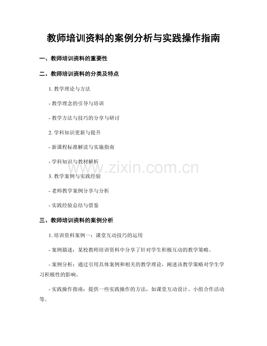 教师培训资料的案例分析与实践操作指南.docx_第1页