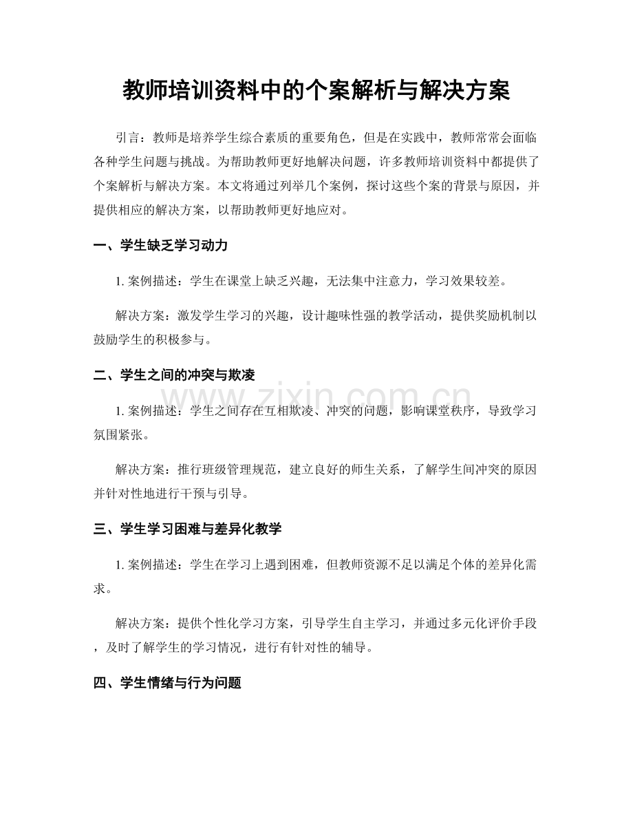 教师培训资料中的个案解析与解决方案.docx_第1页