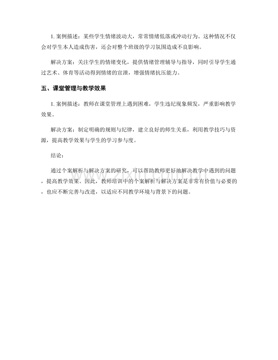 教师培训资料中的个案解析与解决方案.docx_第2页