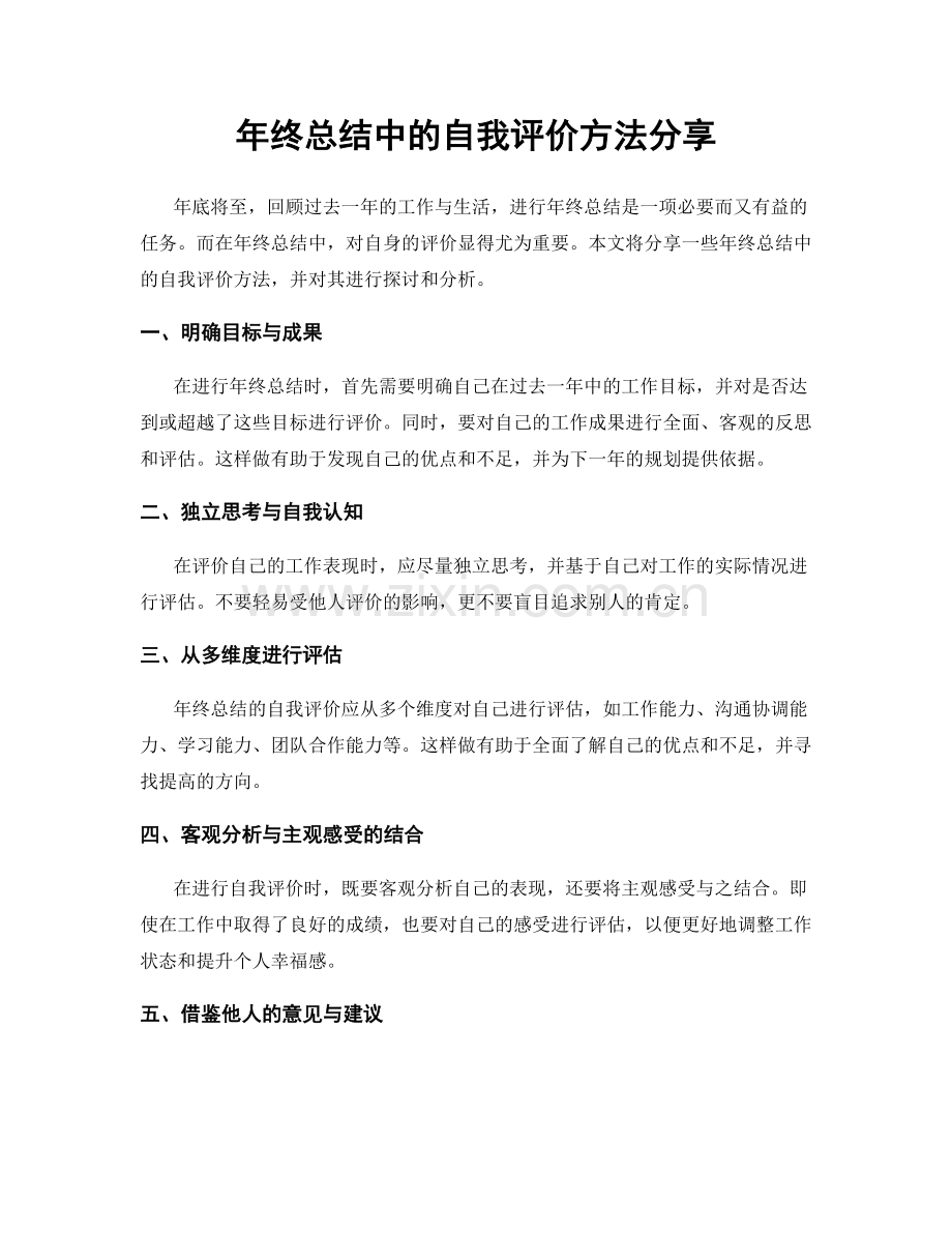 年终总结中的自我评价方法分享.docx_第1页