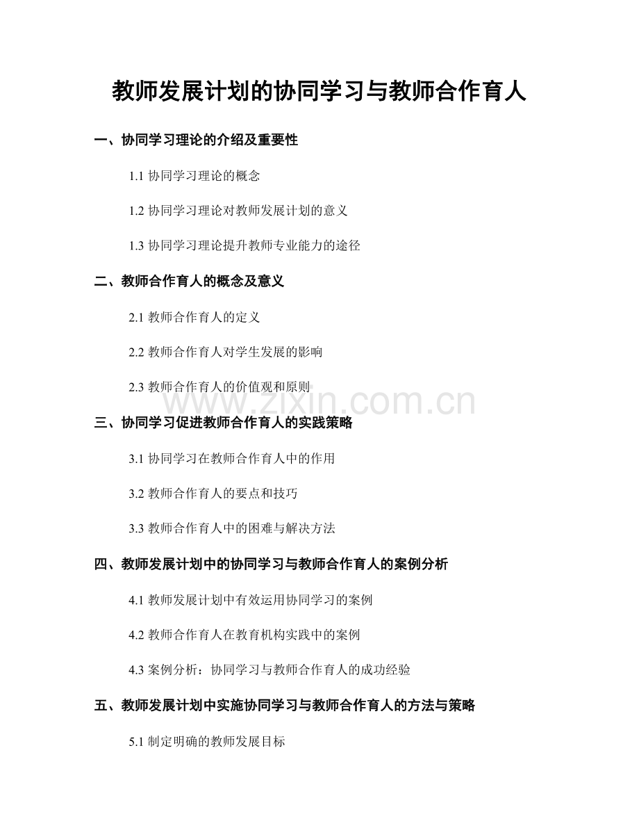 教师发展计划的协同学习与教师合作育人.docx_第1页