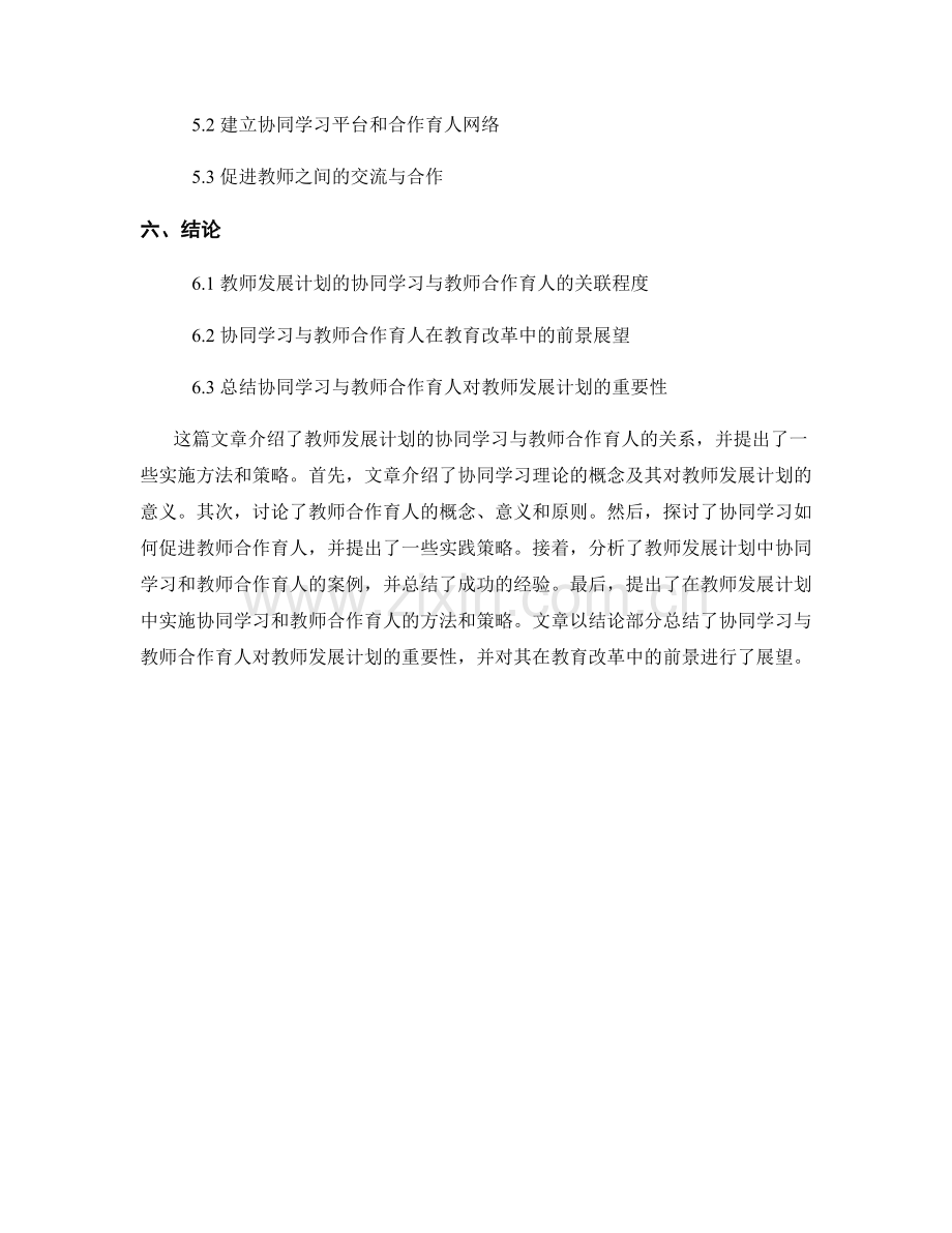 教师发展计划的协同学习与教师合作育人.docx_第2页