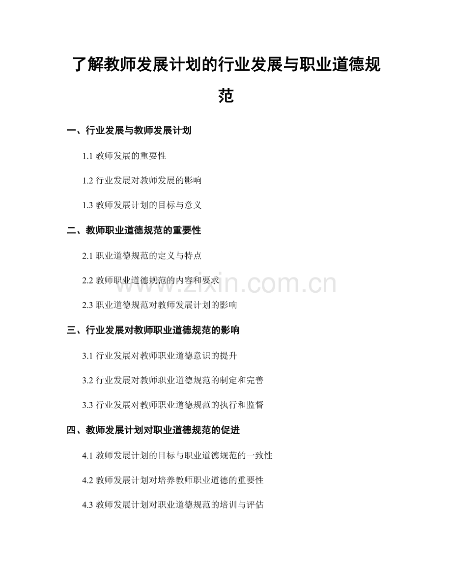 了解教师发展计划的行业发展与职业道德规范.docx_第1页