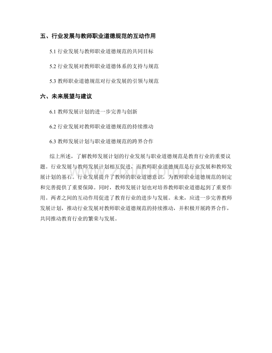 了解教师发展计划的行业发展与职业道德规范.docx_第2页