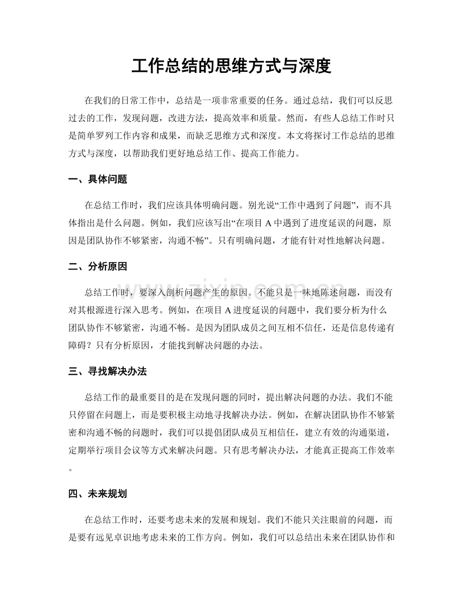 工作总结的思维方式与深度.docx_第1页