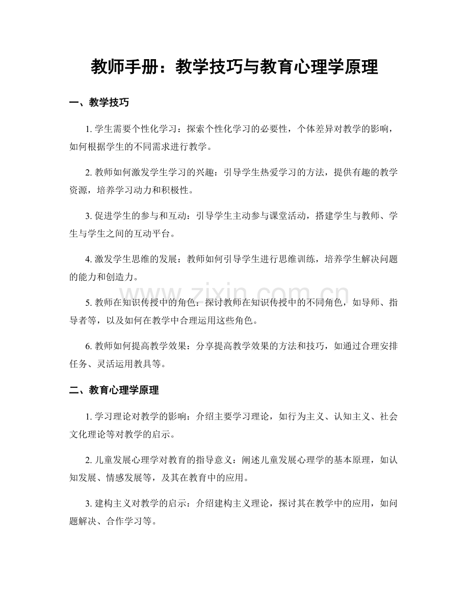 教师手册：教学技巧与教育心理学原理.docx_第1页