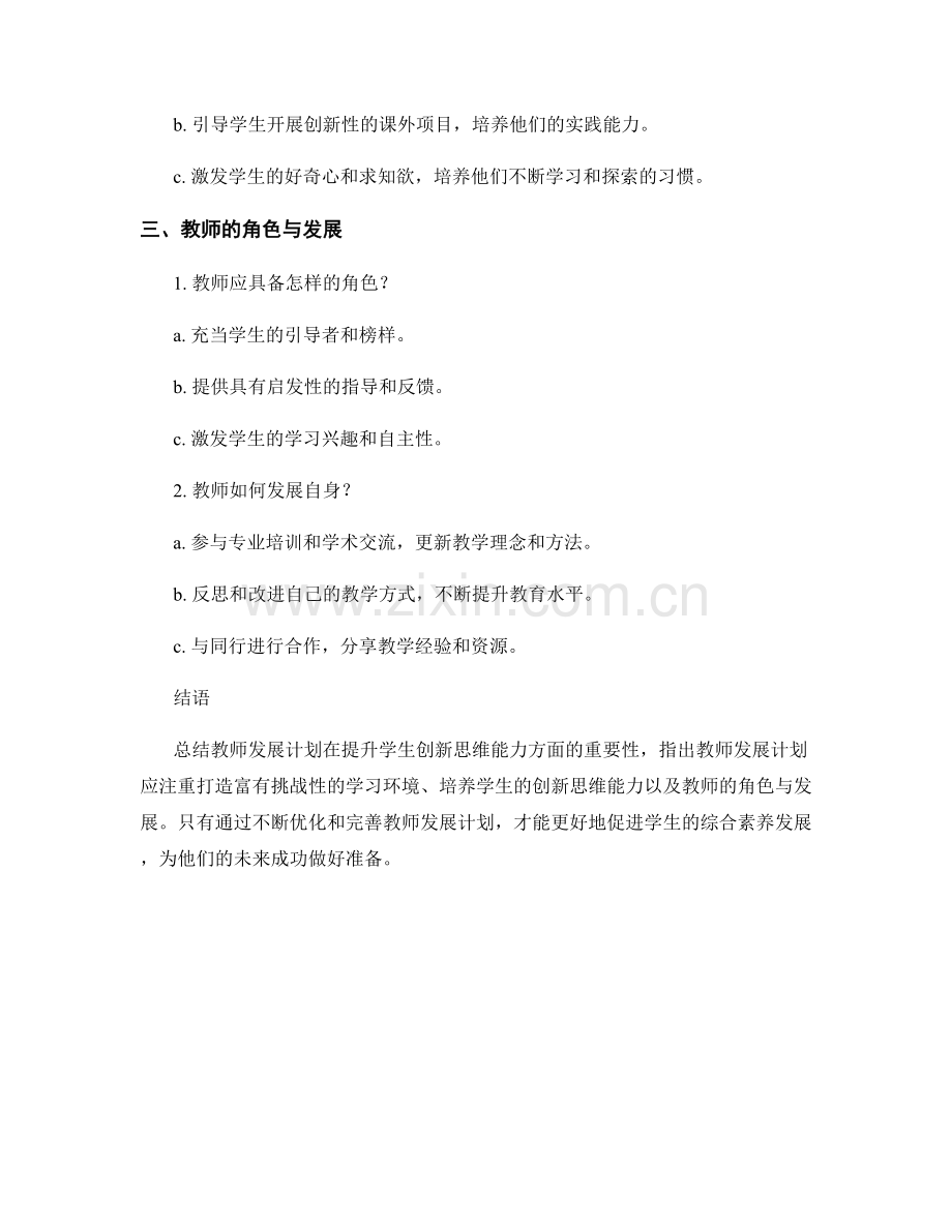 教师发展计划解析：提升学生创新思维能力.docx_第2页