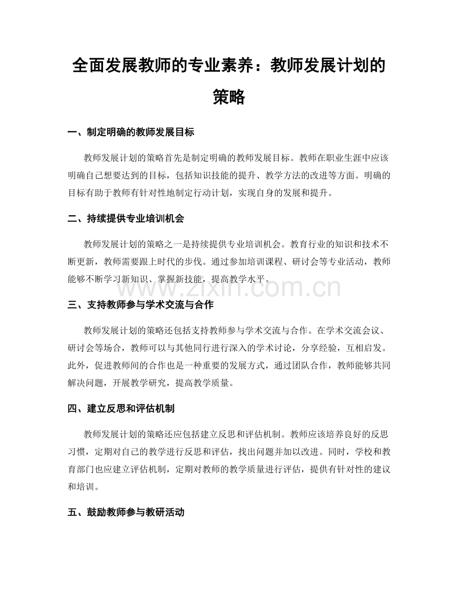 全面发展教师的专业素养：教师发展计划的策略.docx_第1页