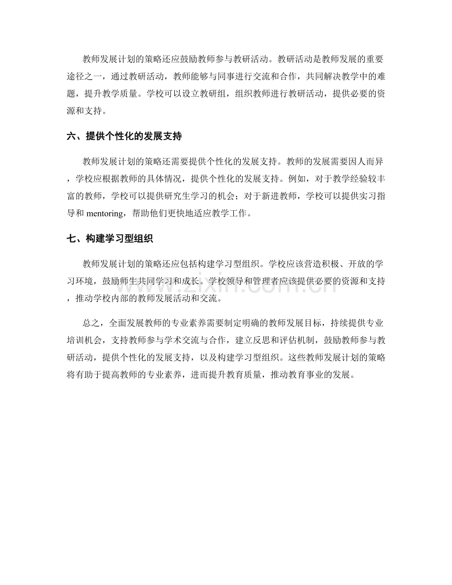 全面发展教师的专业素养：教师发展计划的策略.docx_第2页