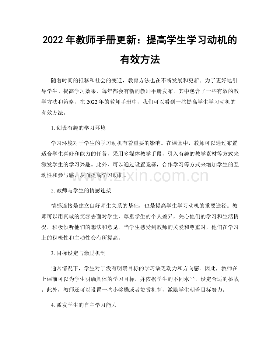 2022年教师手册更新：提高学生学习动机的有效方法.docx_第1页