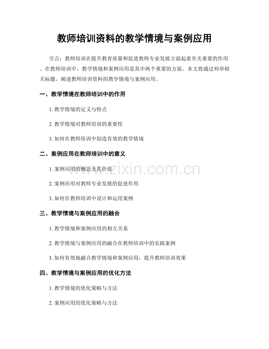 教师培训资料的教学情境与案例应用.docx_第1页