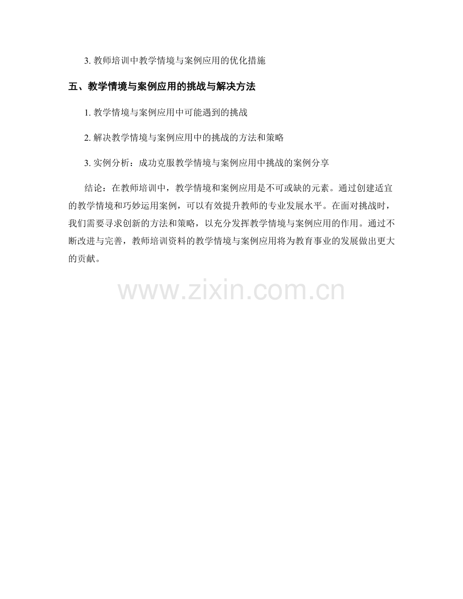 教师培训资料的教学情境与案例应用.docx_第2页