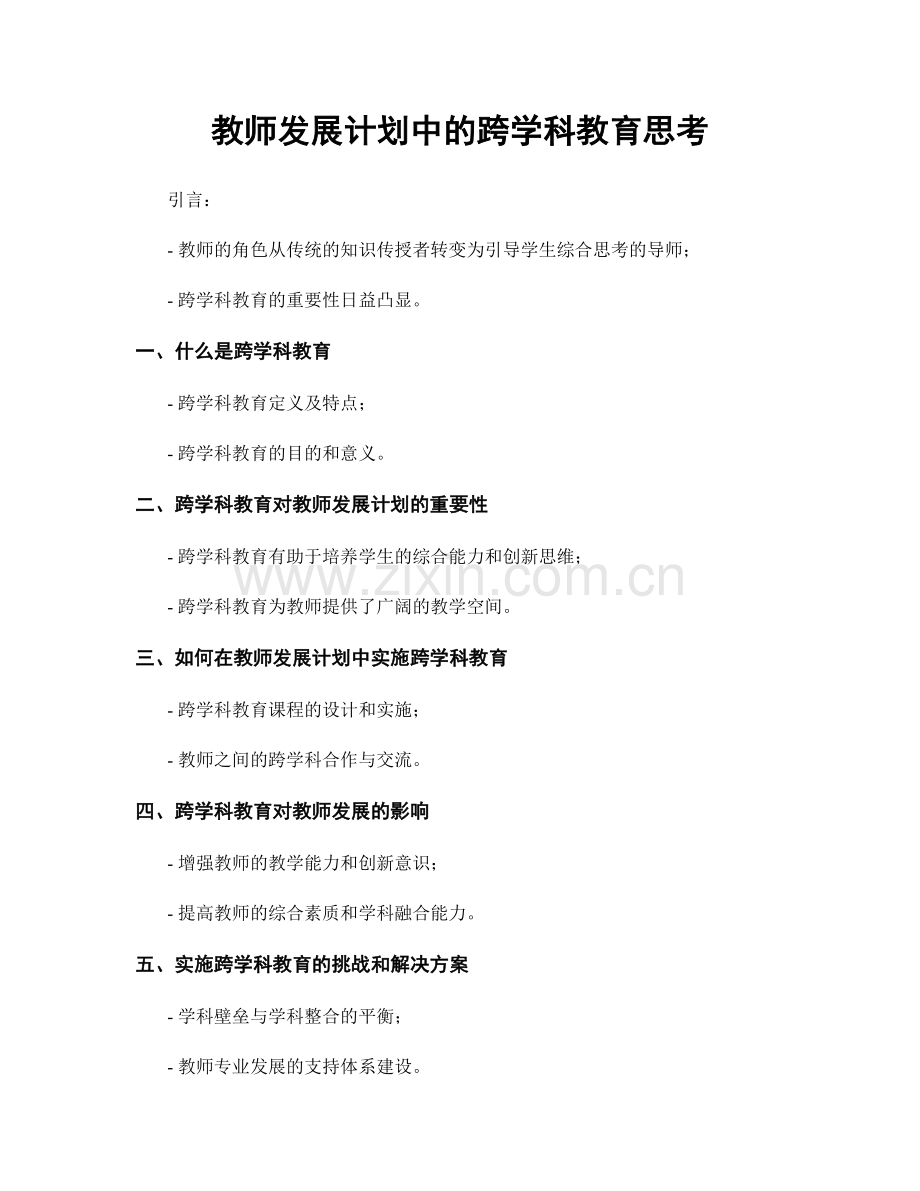 教师发展计划中的跨学科教育思考.docx_第1页