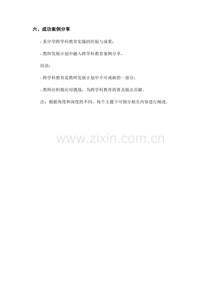 教师发展计划中的跨学科教育思考.docx_第2页