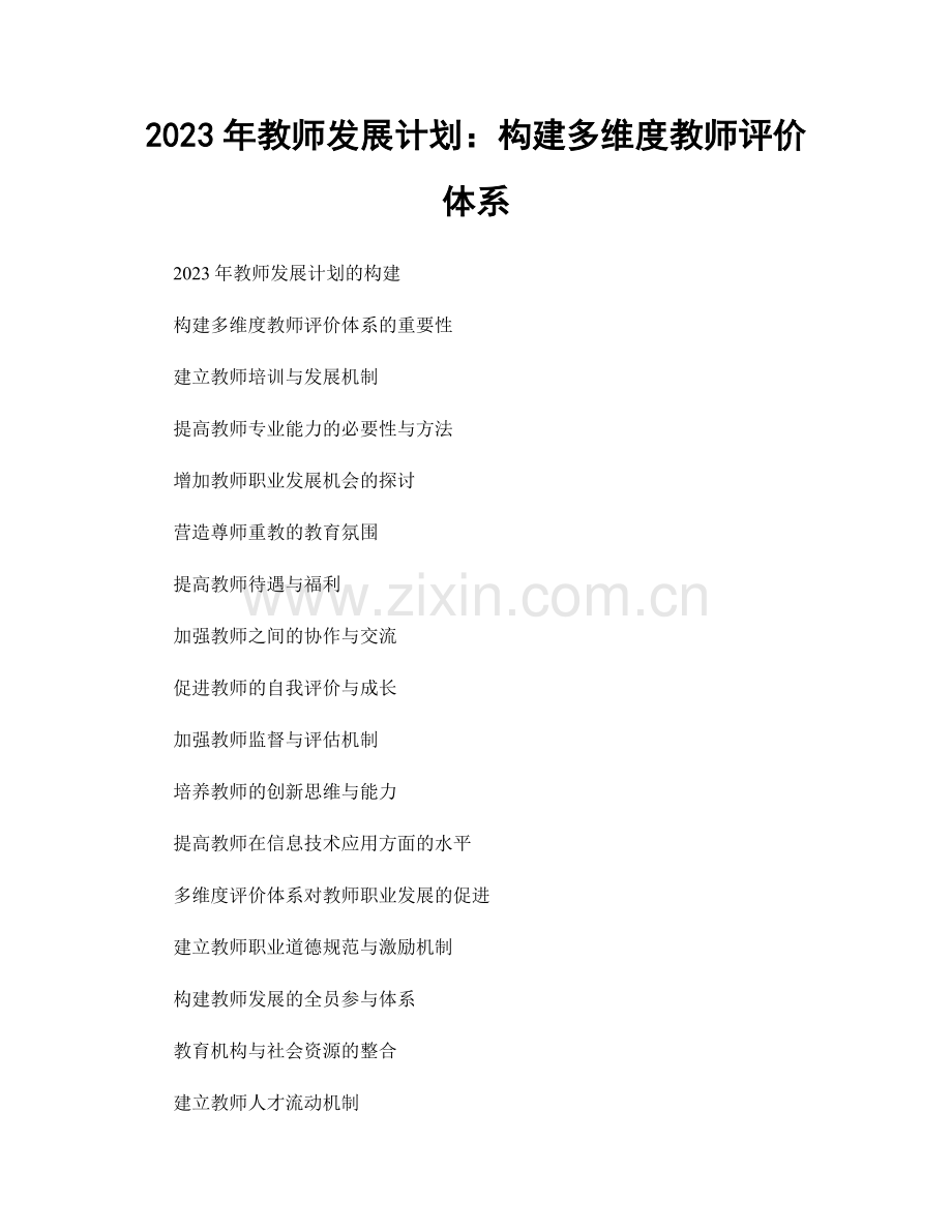 2023年教师发展计划：构建多维度教师评价体系.docx_第1页