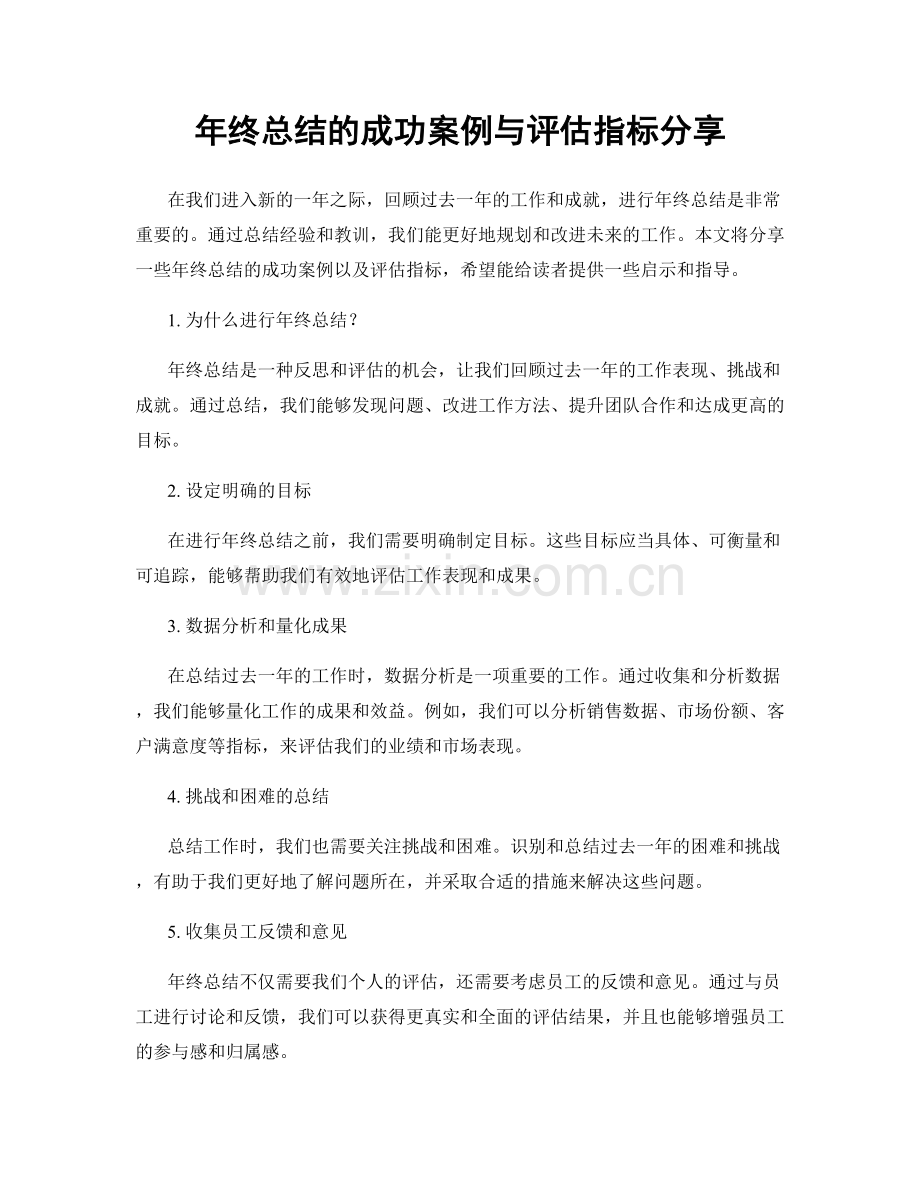 年终总结的成功案例与评估指标分享.docx_第1页