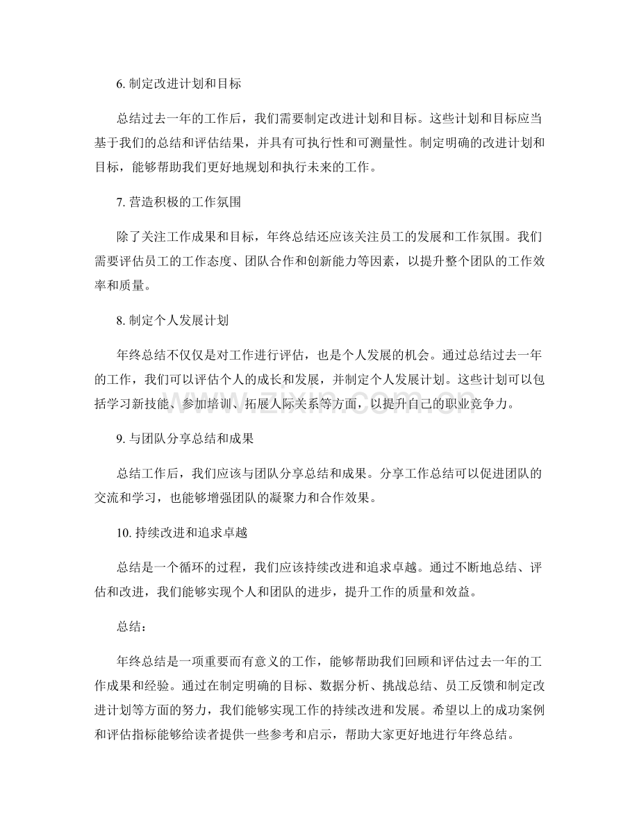 年终总结的成功案例与评估指标分享.docx_第2页