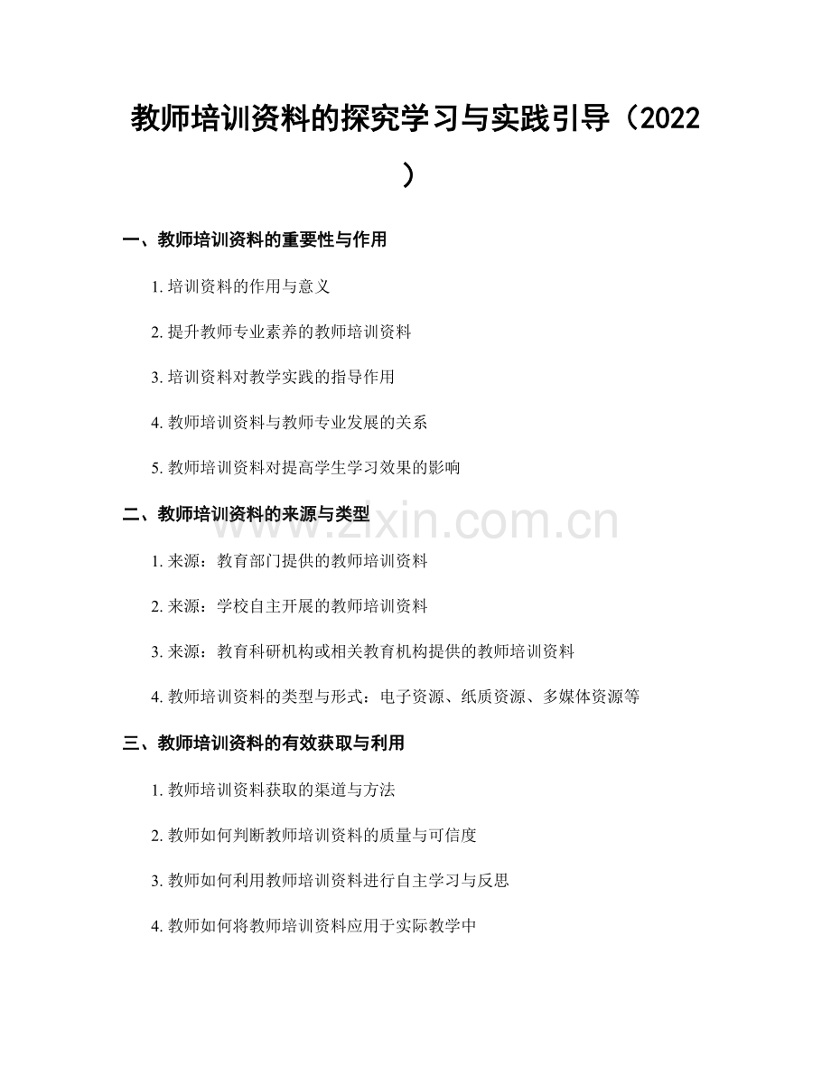 教师培训资料的探究学习与实践引导（2022）.docx_第1页