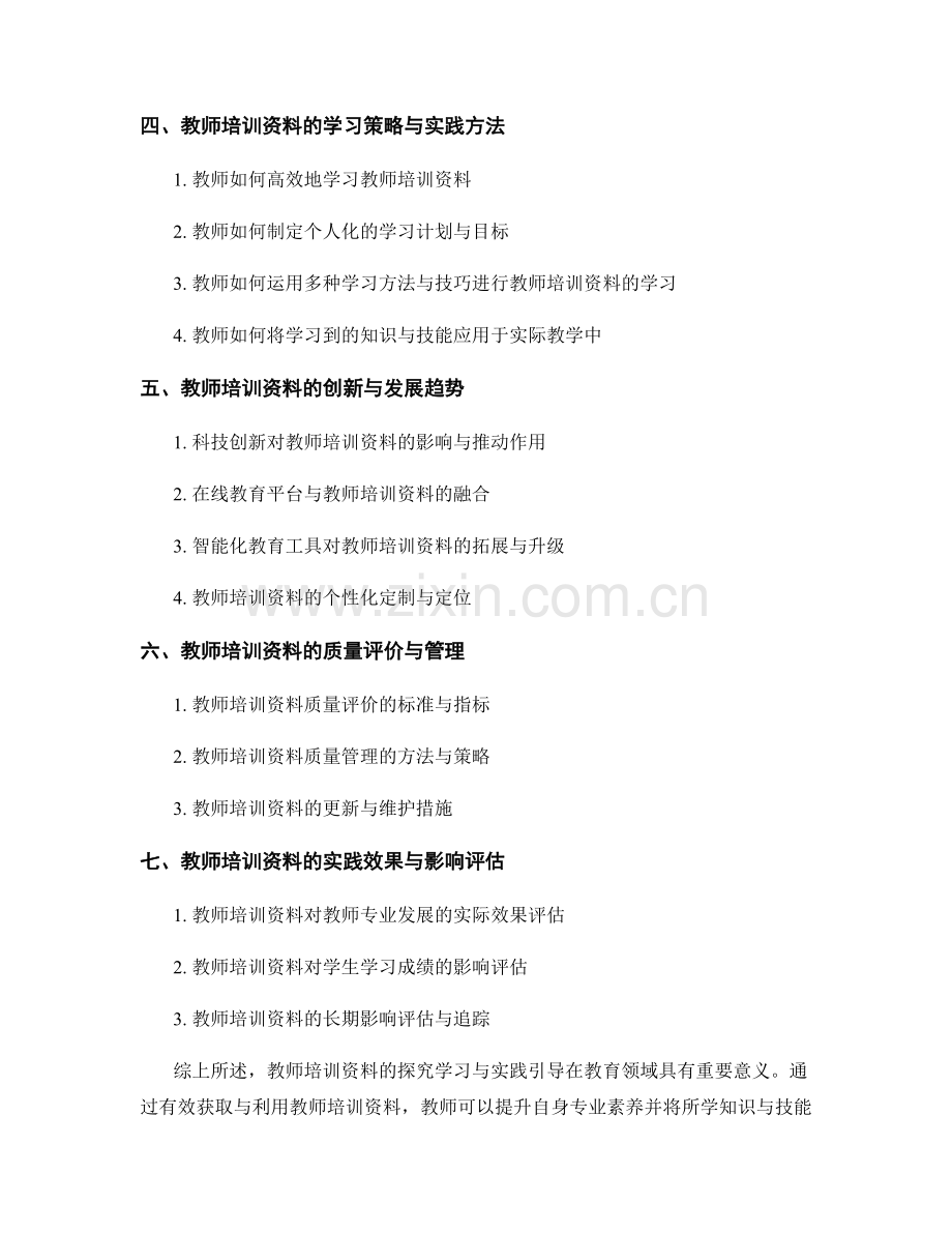 教师培训资料的探究学习与实践引导（2022）.docx_第2页