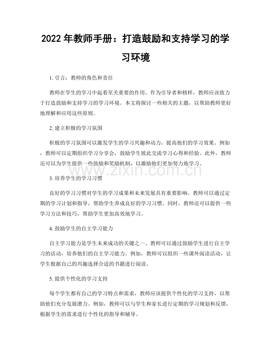 2022年教师手册：打造鼓励和支持学习的学习环境.docx_第1页