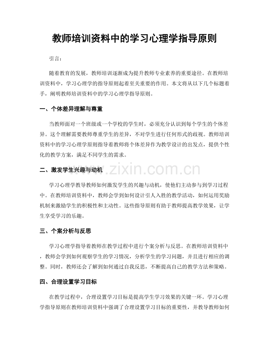 教师培训资料中的学习心理学指导原则.docx_第1页