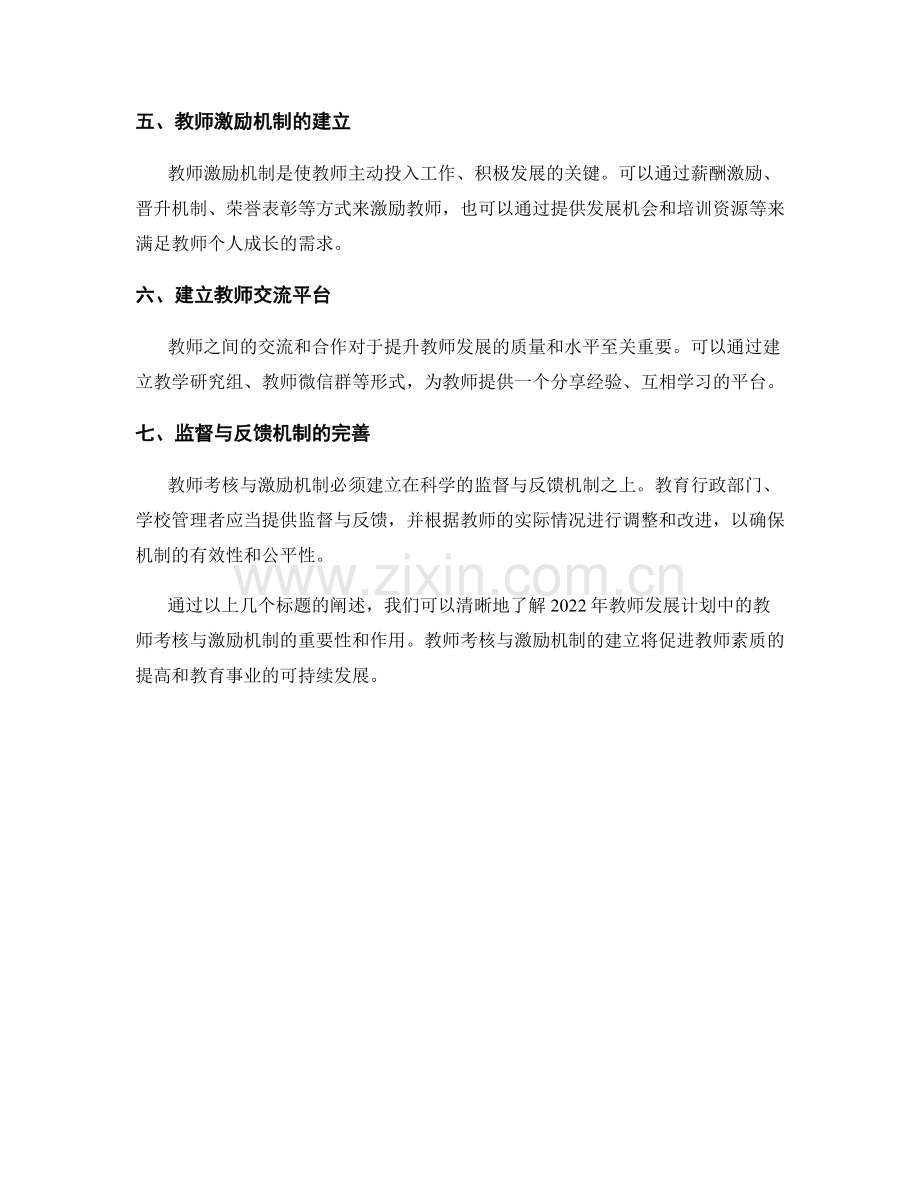 2022年教师发展计划中的教师考核与激励机制.docx_第2页