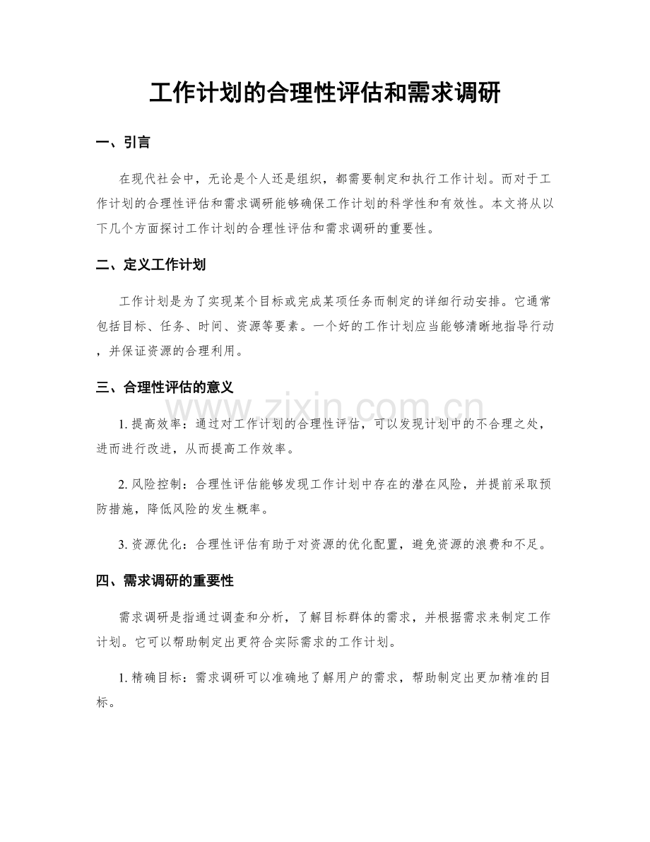 工作计划的合理性评估和需求调研.docx_第1页