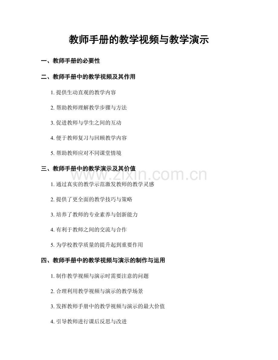 教师手册的教学视频与教学演示.docx_第1页