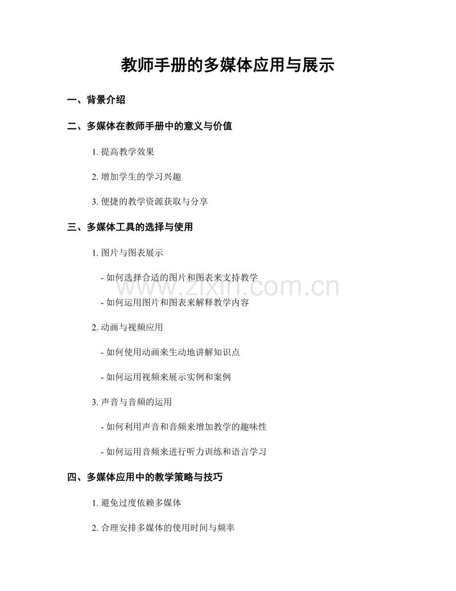 教师手册的多媒体应用与展示.docx_第1页