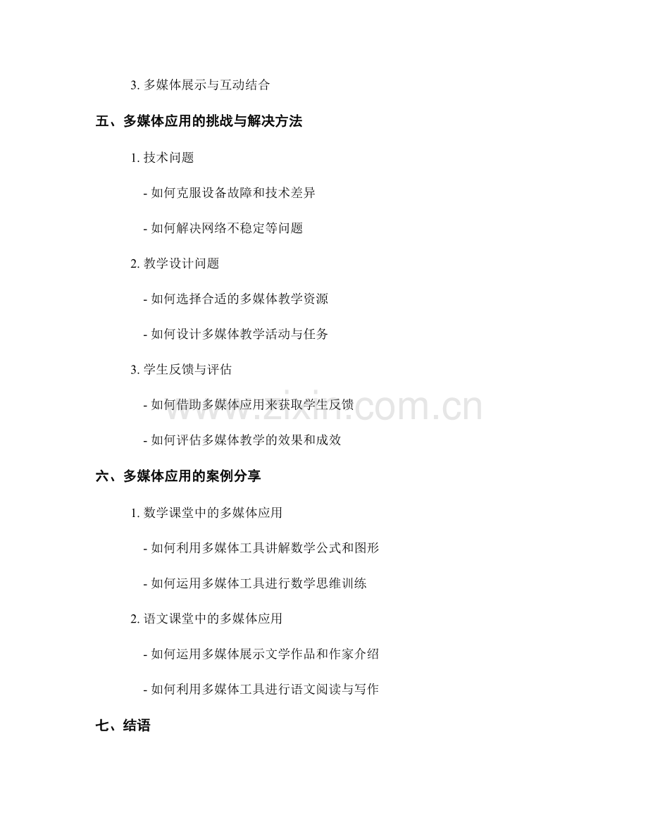 教师手册的多媒体应用与展示.docx_第2页