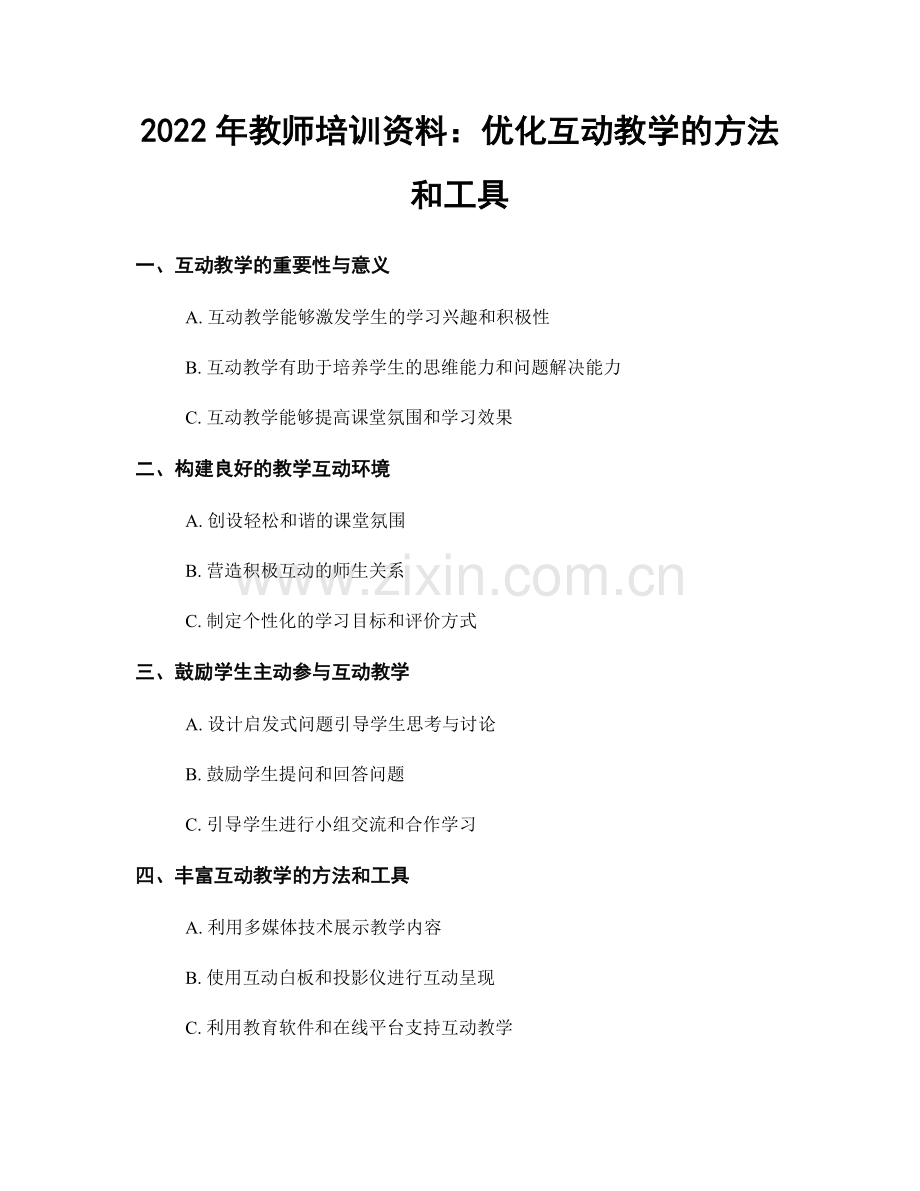 2022年教师培训资料：优化互动教学的方法和工具.docx_第1页