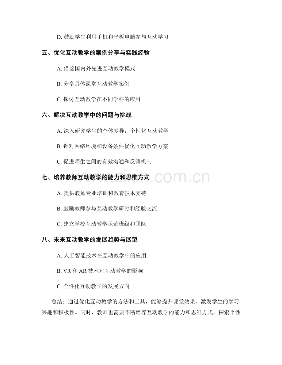 2022年教师培训资料：优化互动教学的方法和工具.docx_第2页