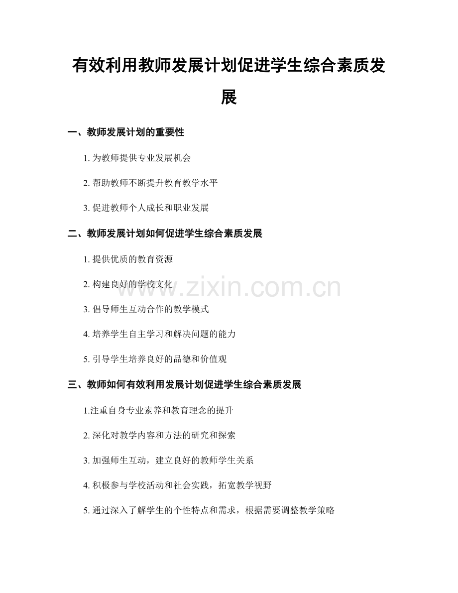 有效利用教师发展计划促进学生综合素质发展.docx_第1页