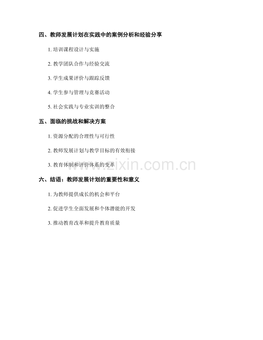 有效利用教师发展计划促进学生综合素质发展.docx_第2页