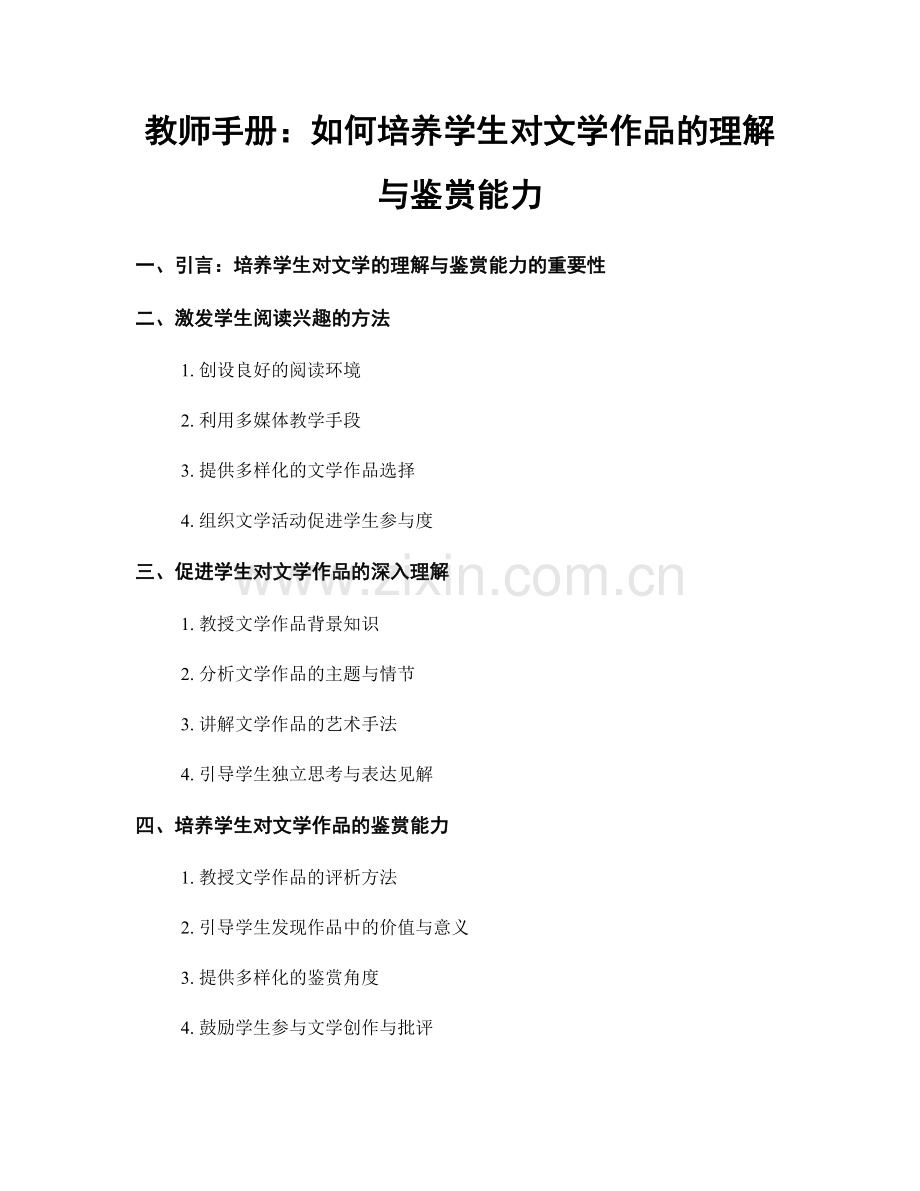 教师手册：如何培养学生对文学作品的理解与鉴赏能力.docx_第1页