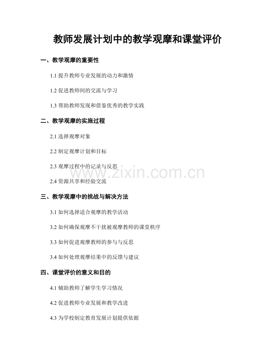 教师发展计划中的教学观摩和课堂评价.docx_第1页