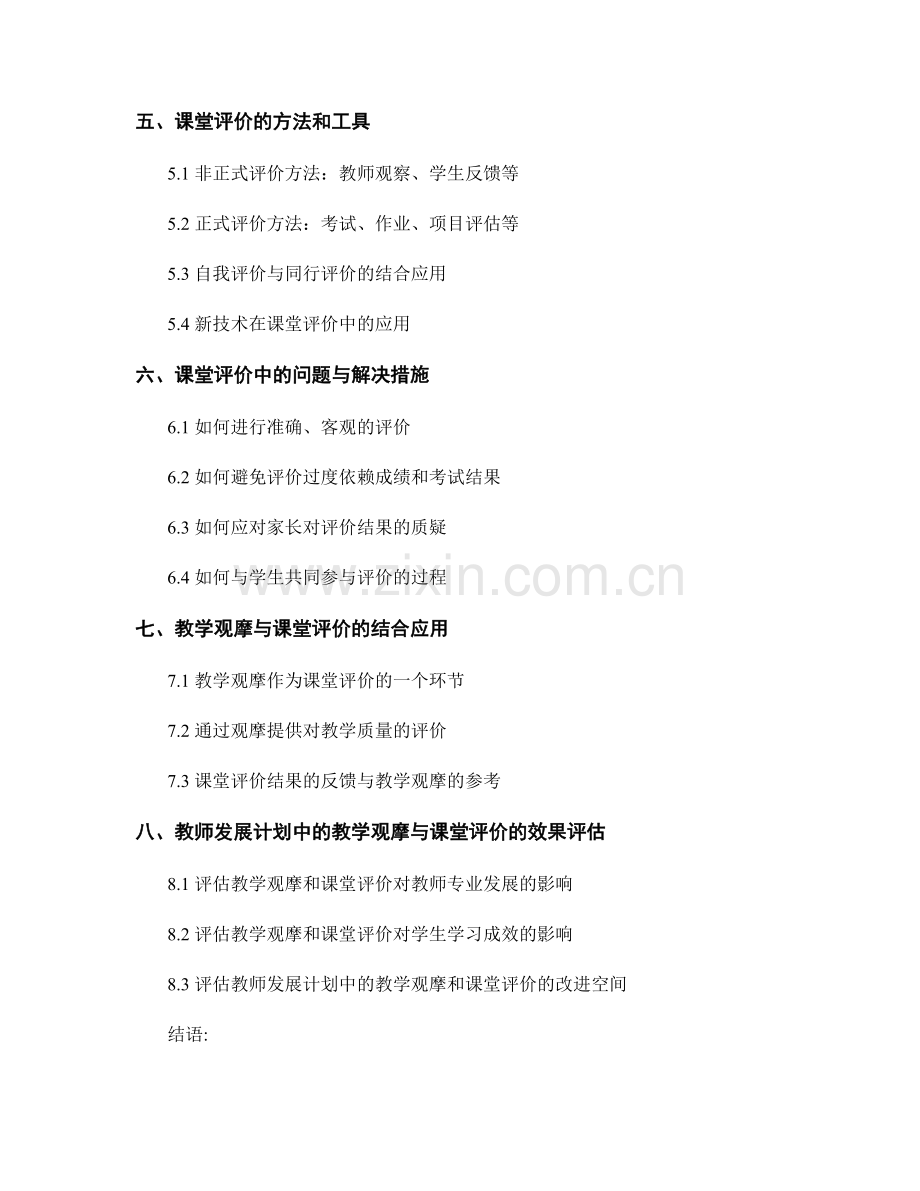 教师发展计划中的教学观摩和课堂评价.docx_第2页