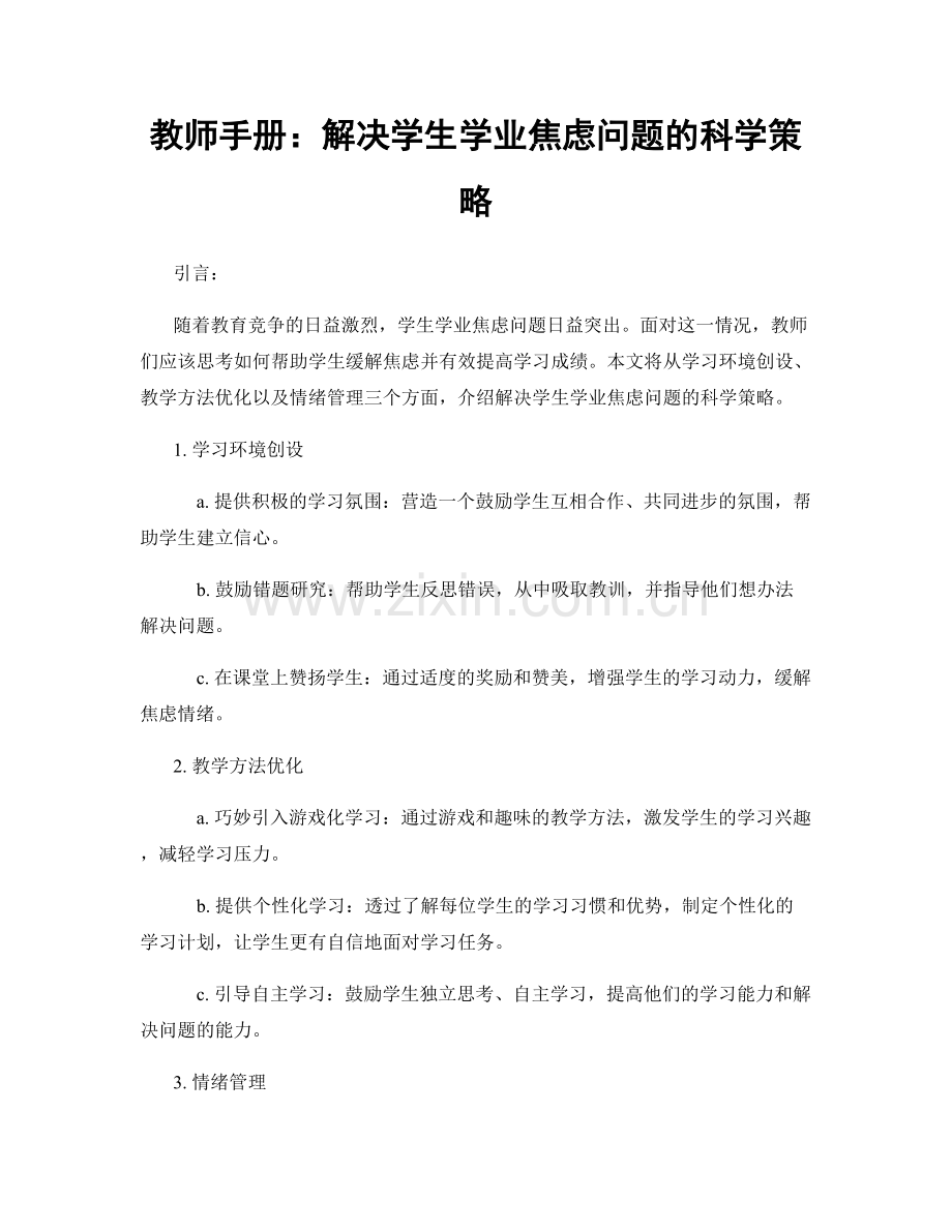 教师手册：解决学生学业焦虑问题的科学策略.docx_第1页