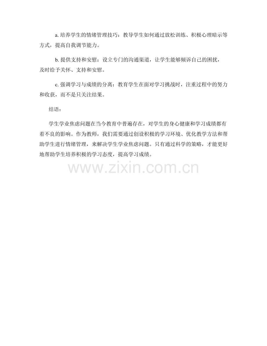 教师手册：解决学生学业焦虑问题的科学策略.docx_第2页