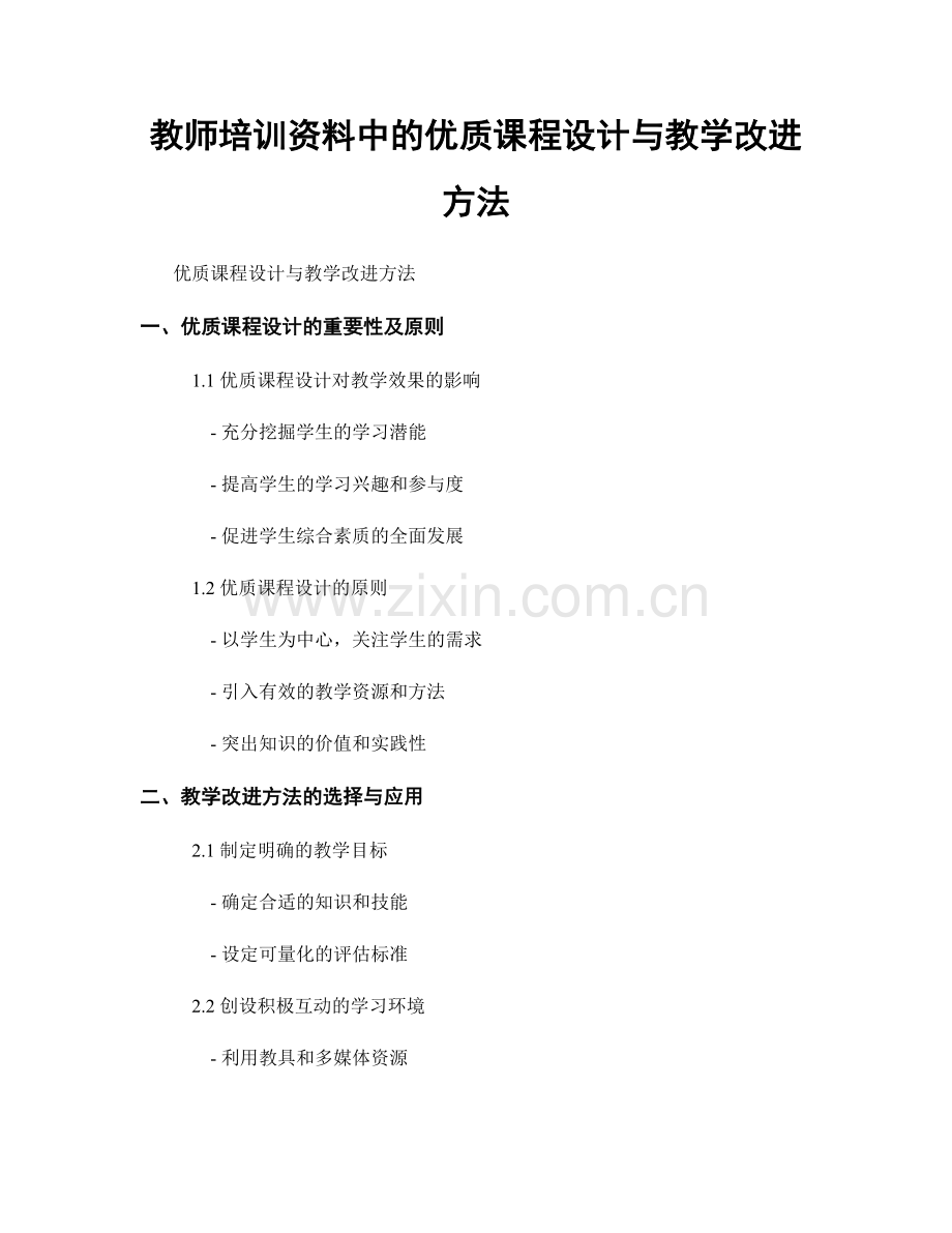 教师培训资料中的优质课程设计与教学改进方法.docx_第1页