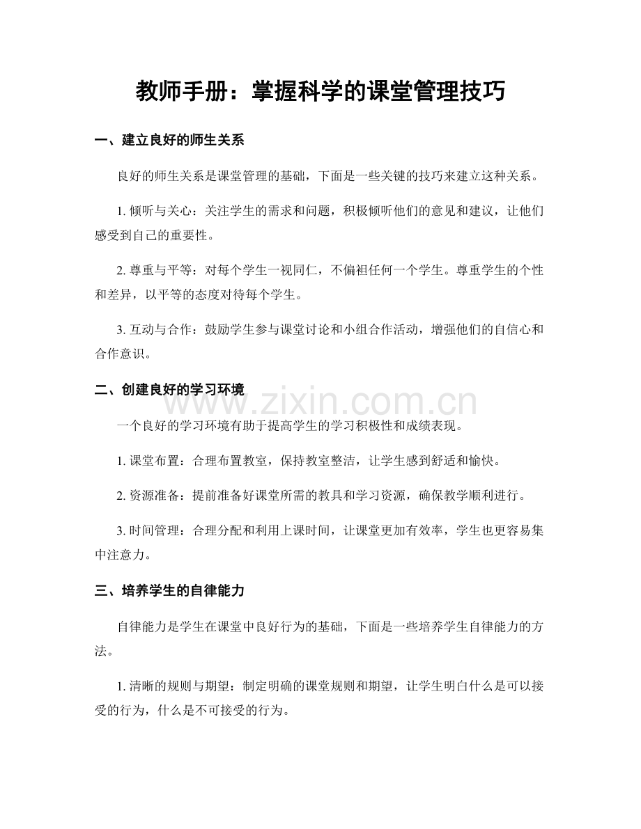 教师手册：掌握科学的课堂管理技巧.docx_第1页