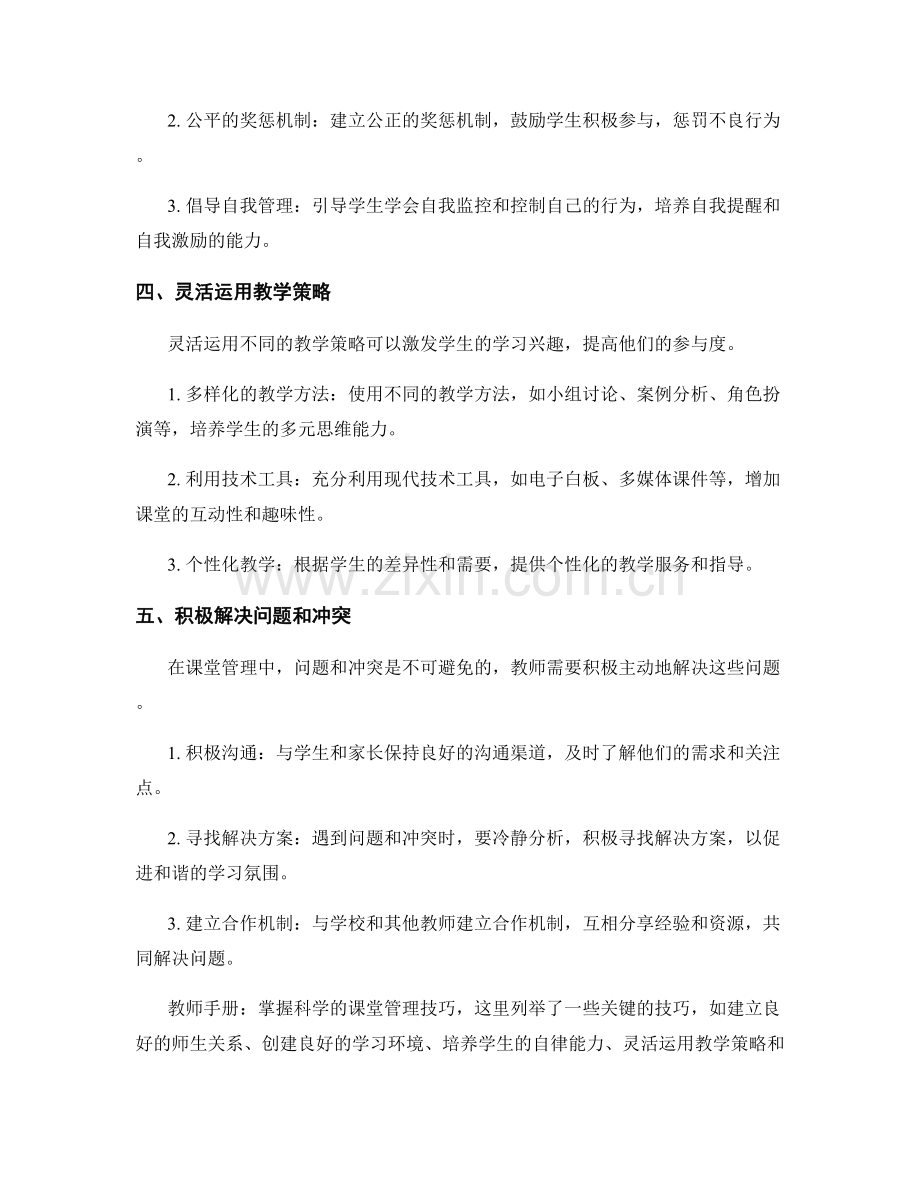 教师手册：掌握科学的课堂管理技巧.docx_第2页