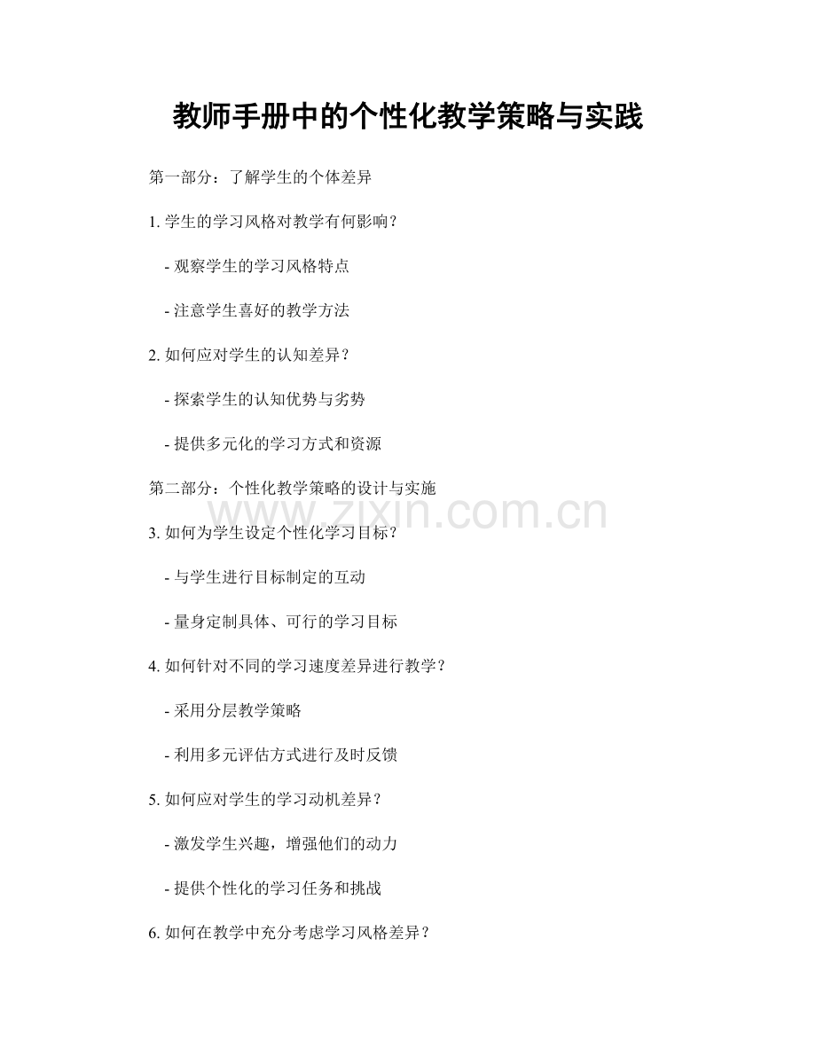 教师手册中的个性化教学策略与实践.docx_第1页