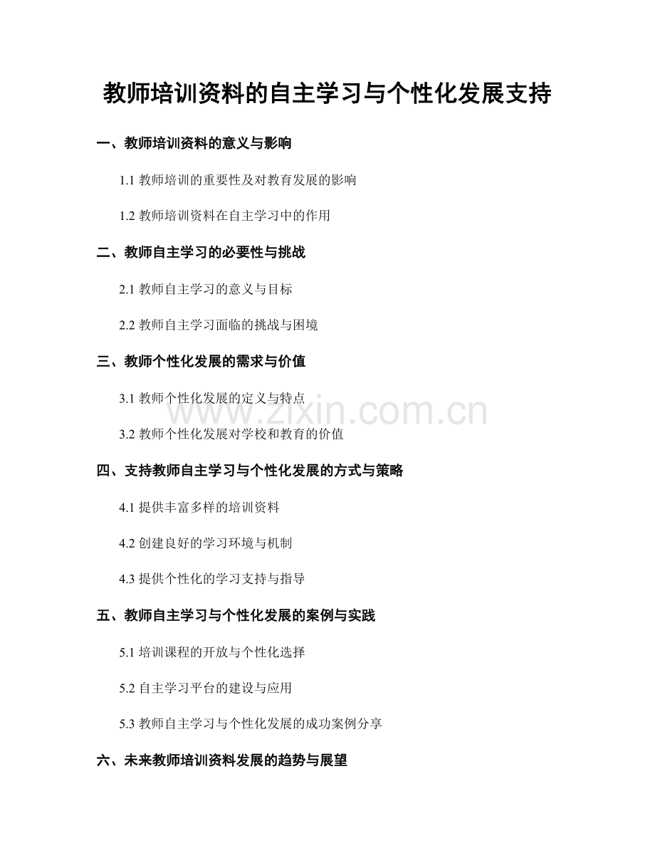 教师培训资料的自主学习与个性化发展支持.docx_第1页