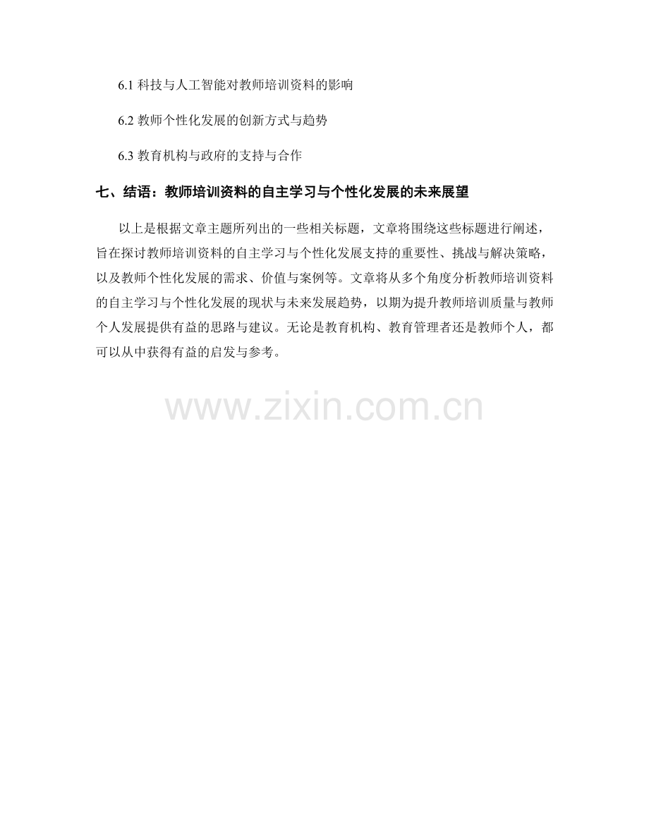 教师培训资料的自主学习与个性化发展支持.docx_第2页