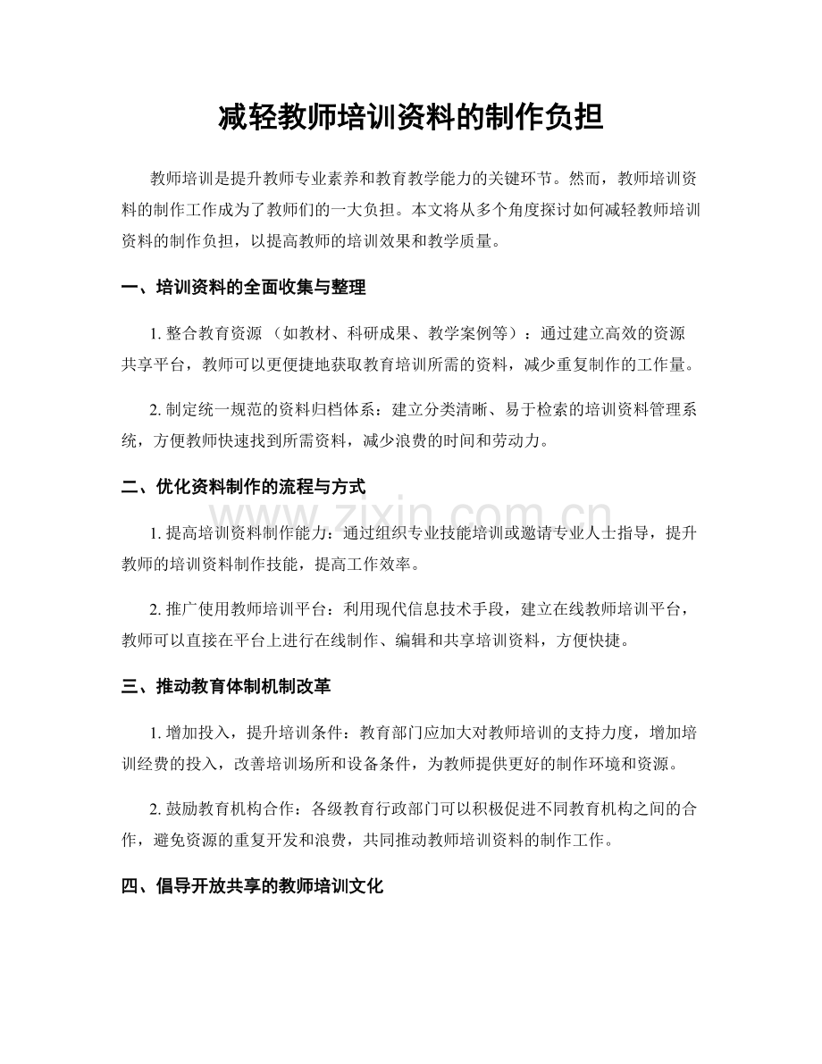 减轻教师培训资料的制作负担.docx_第1页