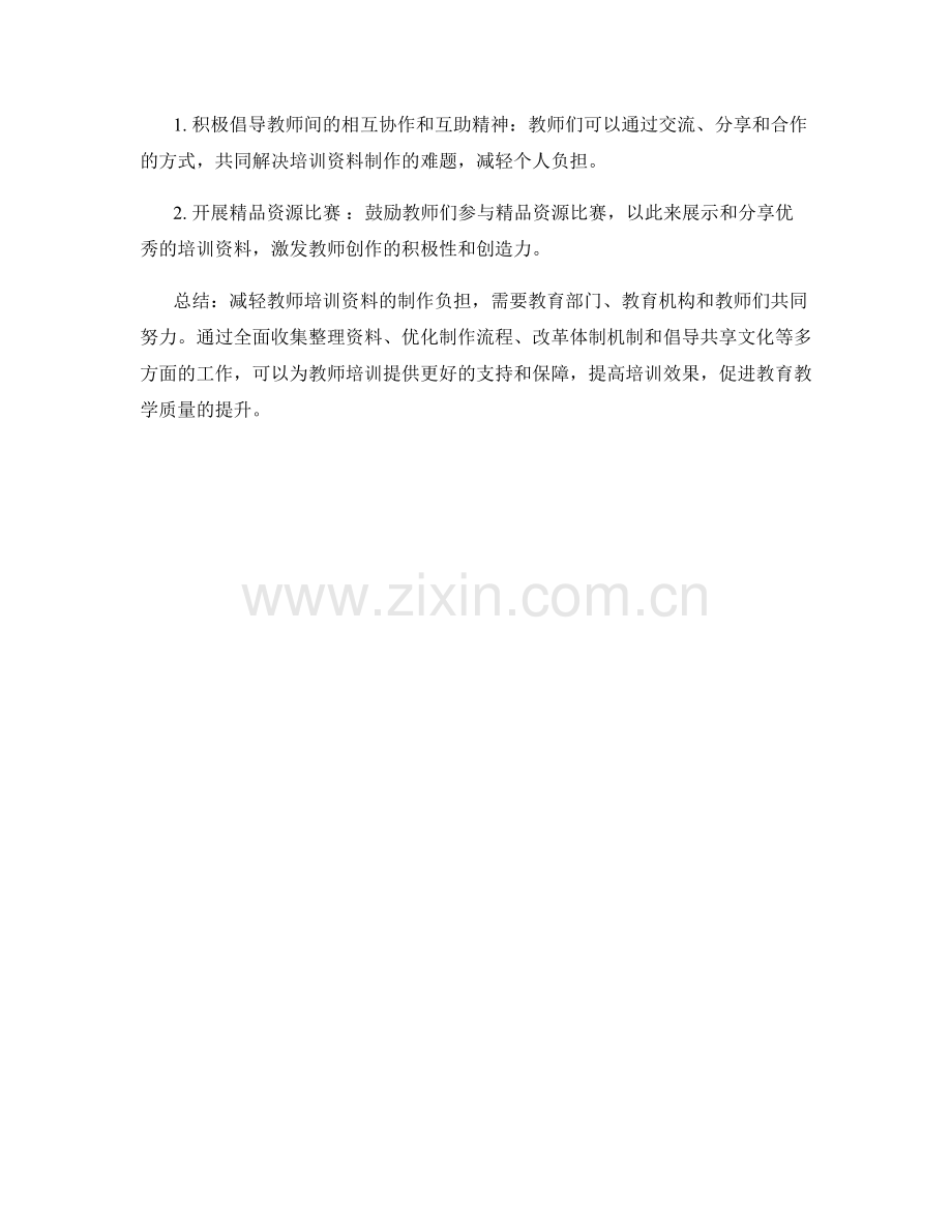 减轻教师培训资料的制作负担.docx_第2页