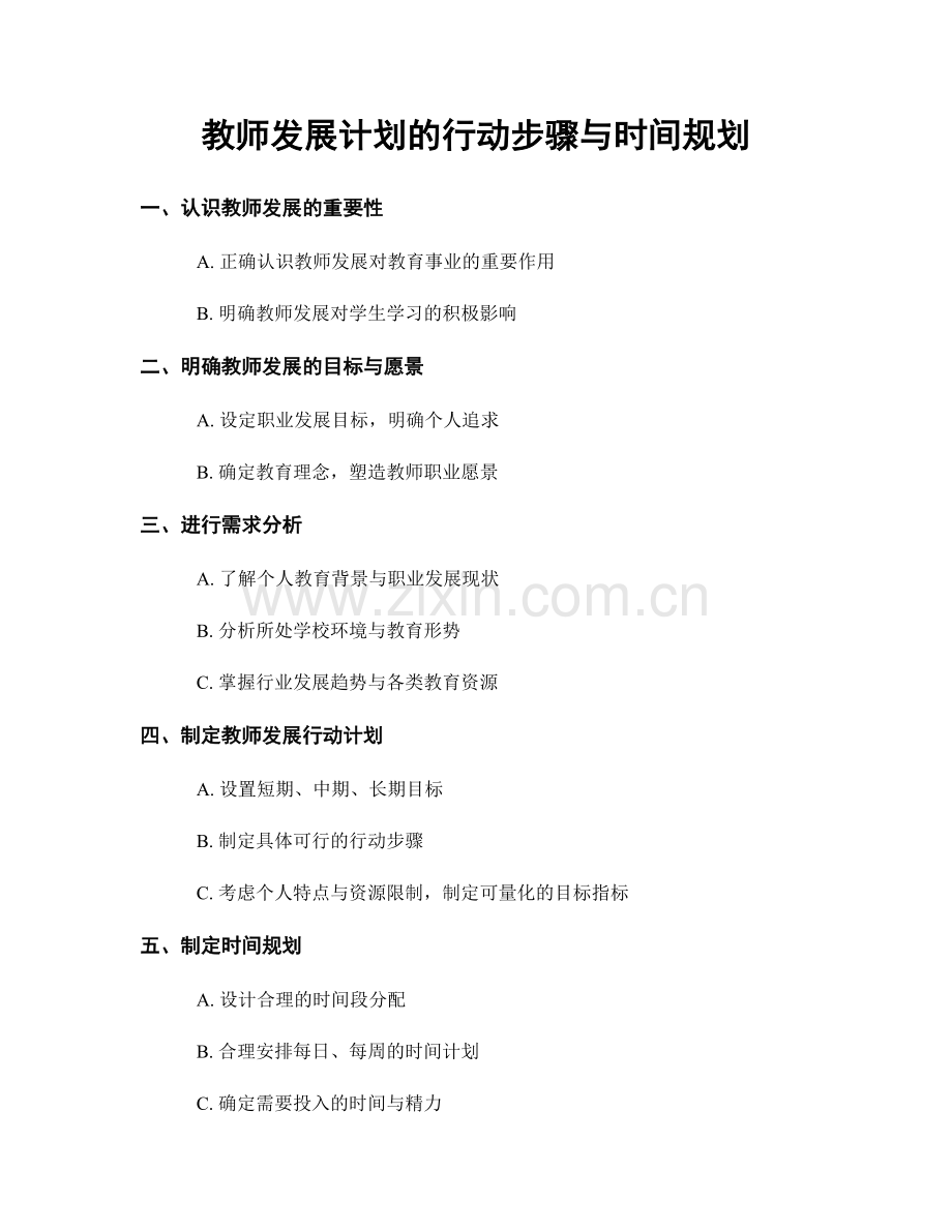 教师发展计划的行动步骤与时间规划.docx_第1页